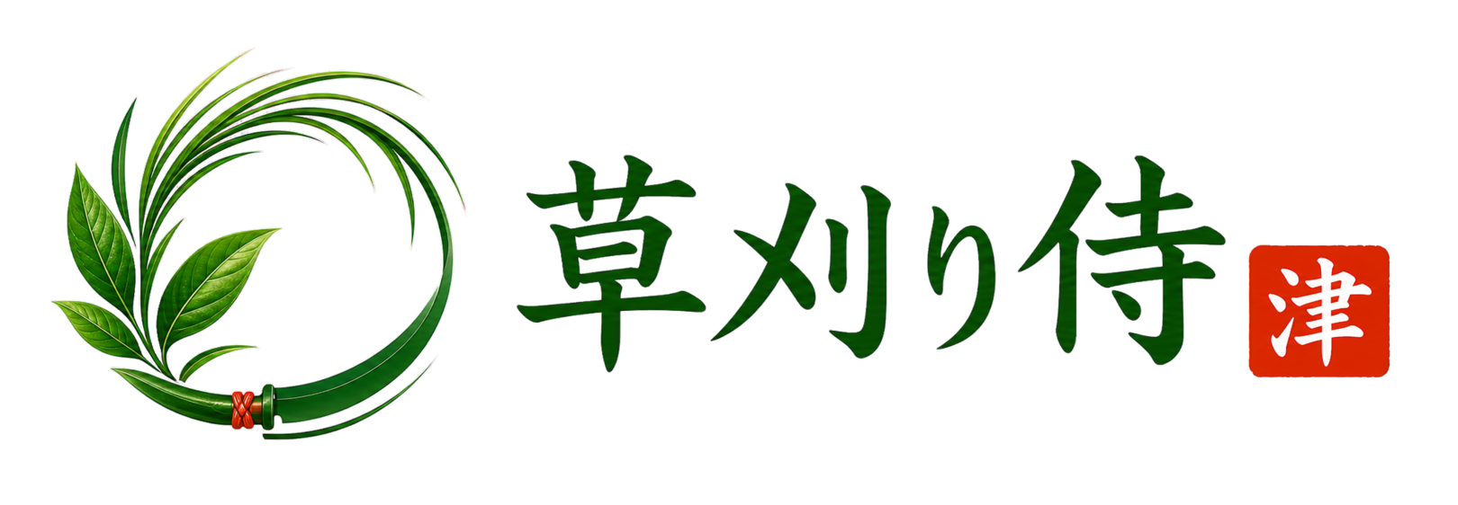 草刈り侍 津